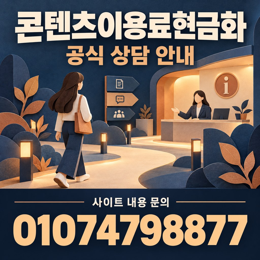 콘텐츠이용료현금화 · 공식 상담 · 사이트 내용 문의 01074798877