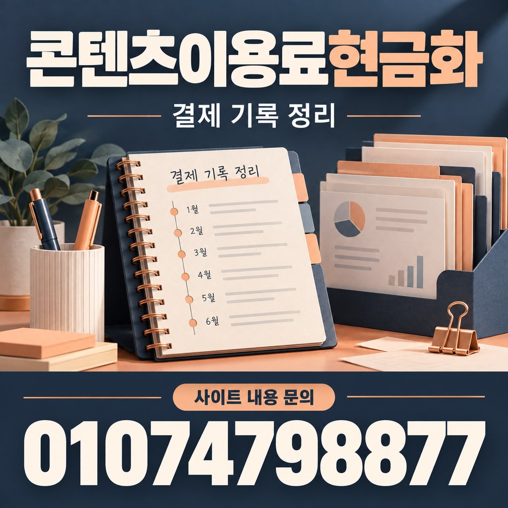 콘텐츠이용료현금화 · 기록 정리 · 사이트 내용 문의 01074798877